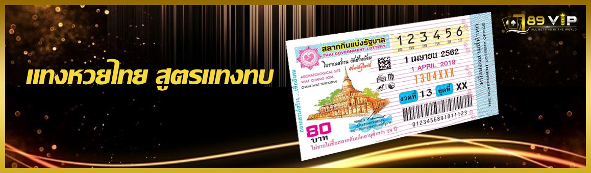 แทงหวยไทย สูตรแทงทบ