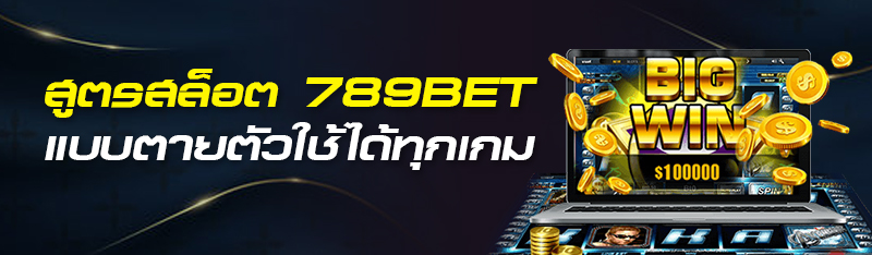 สูตรสล็อต 789BET แบบตายตัวใช้ได้ทุกเกม