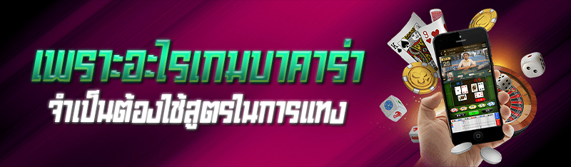 เพราะอะไรเกมบาคาร่า จำเป็นต้องใช้สูตรในการแทง