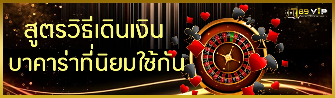 สูตรวิธีเดินเงินบาคาร่าที่นิยมใช้กัน