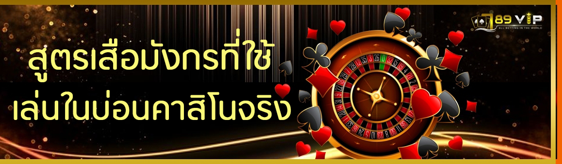 สูตรเสือมังกรที่ใช้เล่นในบ่อนคาสิโนจริง