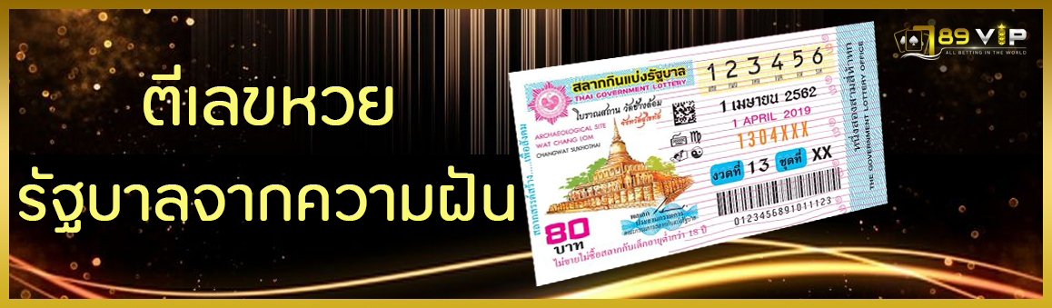 ตีเลขหวยรัฐบาลจากความฝัน