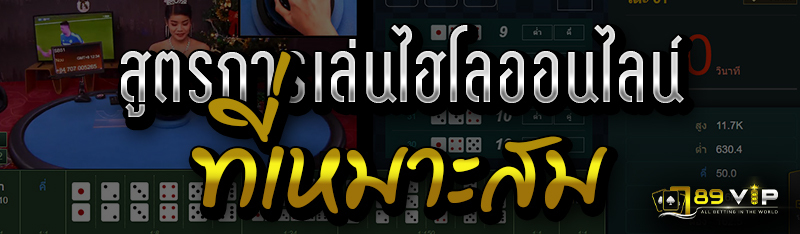 สูตรการเล่นไฮโลออนไลน์ ที่เหมาะสม 