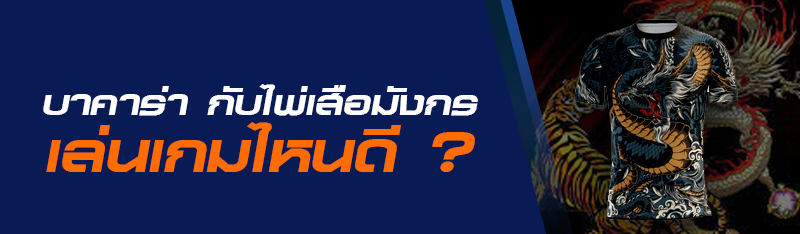 บาคาร่า กับไพ่เสือมังกรเล่นเกมไหนดี ?