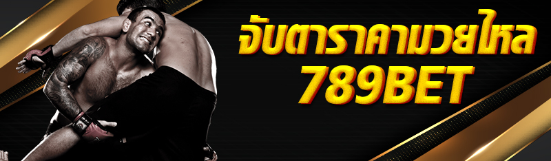 จับตาราคามวยไหล 789bet