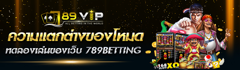 ความแตกต่างของโหมดทดลองเล่นของเว็บ 789betting