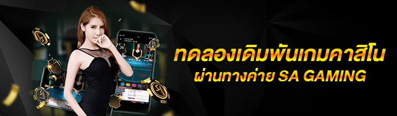 ทดลองเดิมพันเกมคาสิโนผ่านทางค่าย sa gaming  