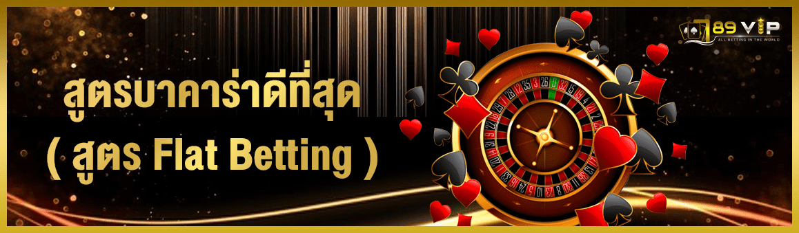 แนะนำสูตรบาคาร่าดีที่สุด ( สูตร Flat Betting )