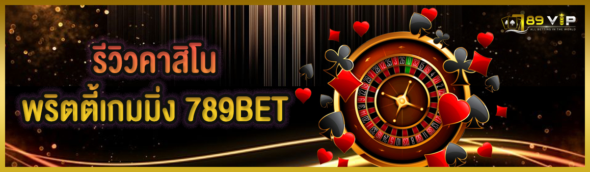 รีวิวคาสิโนพริตตี้เกมมิ่ง 789BET