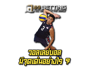 การแทงวอลเลย์บอล