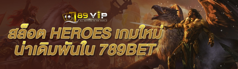 สล็อต Heroes เกมใหม่น่าเดิมพันใน 789BET